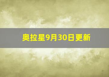 奥拉星9月30日更新