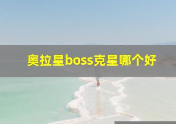 奥拉星boss克星哪个好