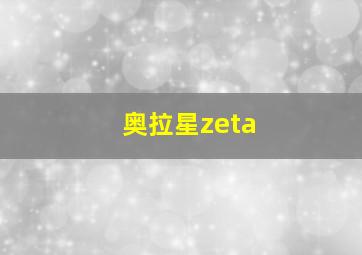 奥拉星zeta