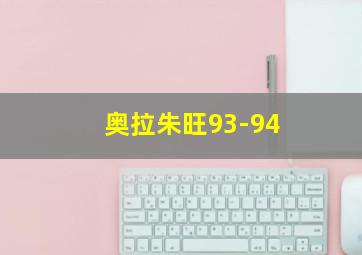 奥拉朱旺93-94