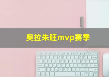 奥拉朱旺mvp赛季