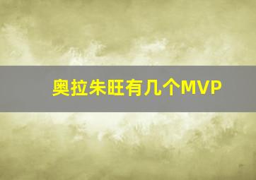 奥拉朱旺有几个MVP