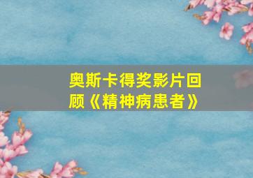 奥斯卡得奖影片回顾《精神病患者》