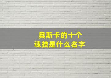 奥斯卡的十个魂技是什么名字