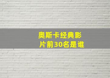 奥斯卡经典影片前30名是谁