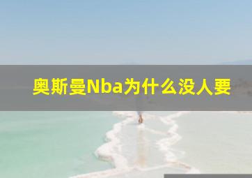 奥斯曼Nba为什么没人要