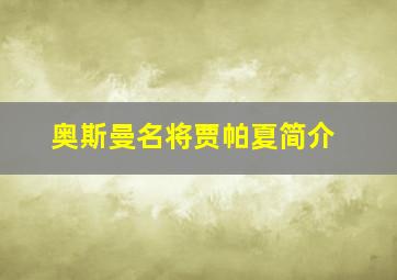 奥斯曼名将贾帕夏简介