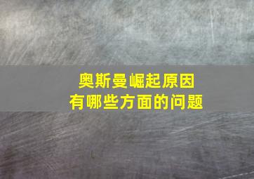 奥斯曼崛起原因有哪些方面的问题