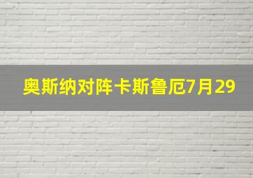 奥斯纳对阵卡斯鲁厄7月29