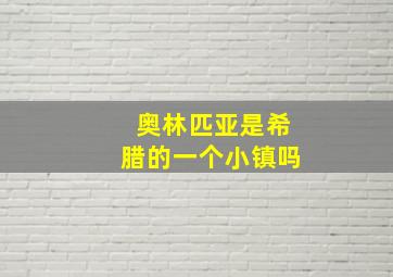 奥林匹亚是希腊的一个小镇吗