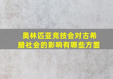 奥林匹亚竞技会对古希腊社会的影响有哪些方面