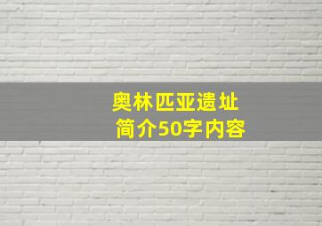 奥林匹亚遗址简介50字内容