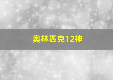 奥林匹克12神