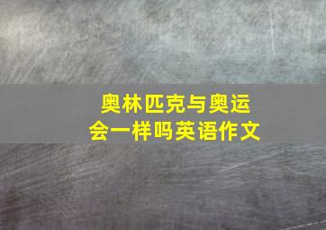 奥林匹克与奥运会一样吗英语作文