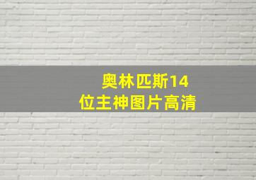 奥林匹斯14位主神图片高清