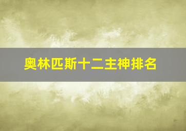 奥林匹斯十二主神排名