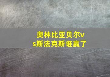 奥林比亚贝尔vs斯法克斯谁赢了