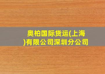 奥柏国际货运(上海)有限公司深圳分公司