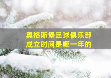 奥格斯堡足球俱乐部成立时间是哪一年的