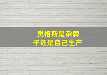 奥格斯是杂牌子还是自己生产