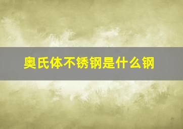 奥氏体不锈钢是什么钢