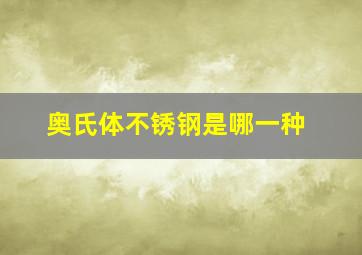 奥氏体不锈钢是哪一种