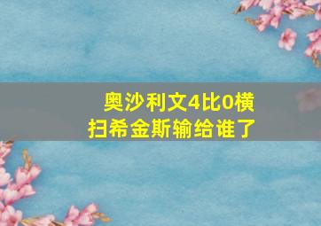 奥沙利文4比0横扫希金斯输给谁了