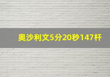 奥沙利文5分20秒147杆