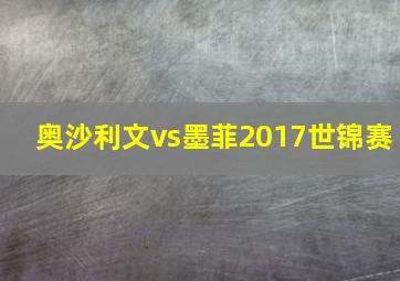 奥沙利文vs墨菲2017世锦赛