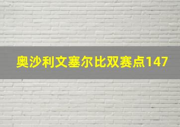 奥沙利文塞尔比双赛点147