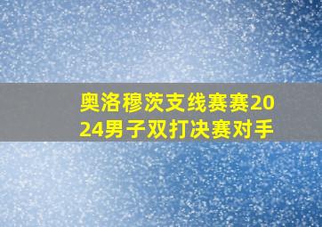 奥洛穆茨支线赛赛2024男子双打决赛对手