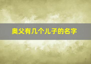 奥父有几个儿子的名字