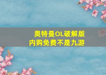 奥特曼OL破解版内购免费不是九游