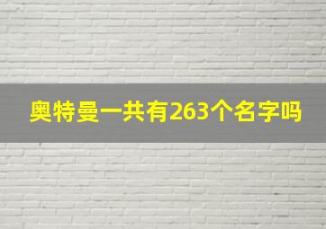 奥特曼一共有263个名字吗