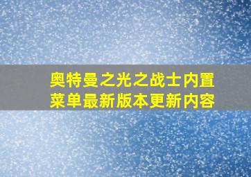 奥特曼之光之战士内置菜单最新版本更新内容