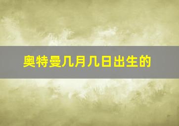 奥特曼几月几日出生的