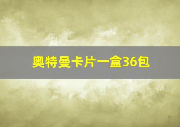 奥特曼卡片一盒36包