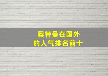 奥特曼在国外的人气排名前十