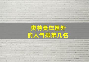 奥特曼在国外的人气排第几名