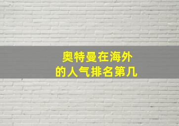 奥特曼在海外的人气排名第几