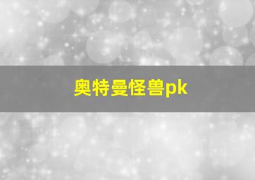 奥特曼怪兽pk