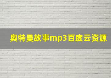 奥特曼故事mp3百度云资源