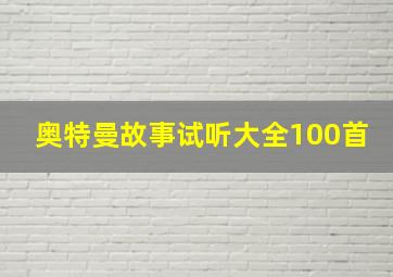 奥特曼故事试听大全100首