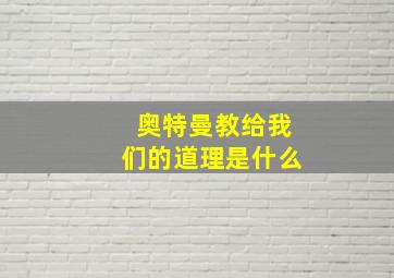 奥特曼教给我们的道理是什么