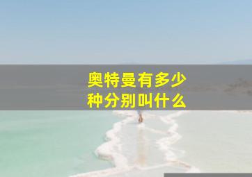 奥特曼有多少种分别叫什么