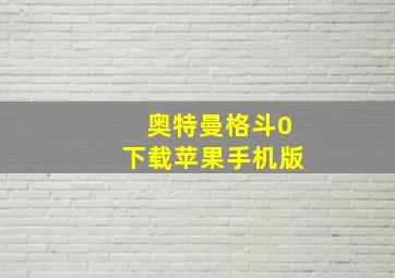 奥特曼格斗0下载苹果手机版