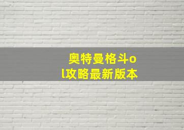 奥特曼格斗ol攻略最新版本