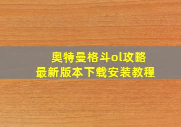 奥特曼格斗ol攻略最新版本下载安装教程