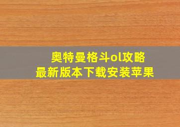 奥特曼格斗ol攻略最新版本下载安装苹果