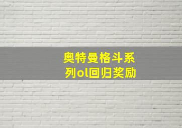 奥特曼格斗系列ol回归奖励